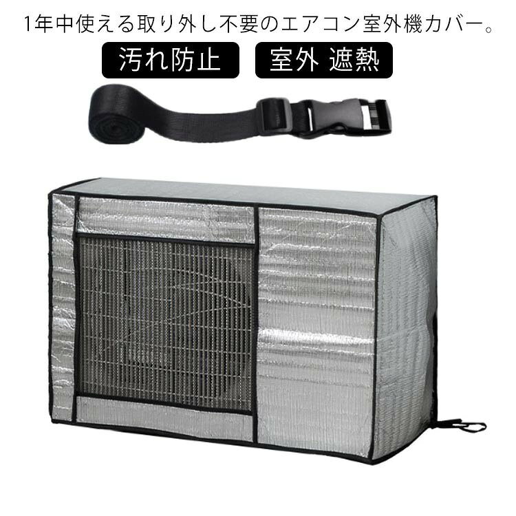 エアコン室外機カバー アルミ製 遮熱 取り外し不要 大型 省エネ 雨雪風対策 紫外線防止 固定ベルト付