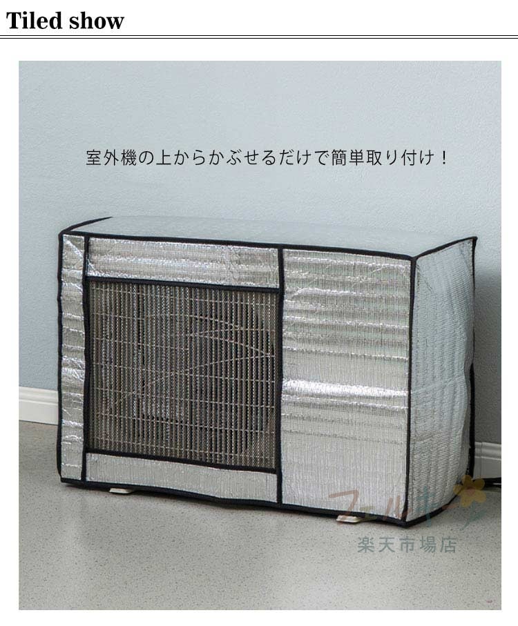 GFオンライン楽天市場店のエアコン室外機カバー アルミ製 遮熱 取り外し不要 大型 省エネ 雨雪風対策 紫外線防止 固定ベルト付｜アングル2