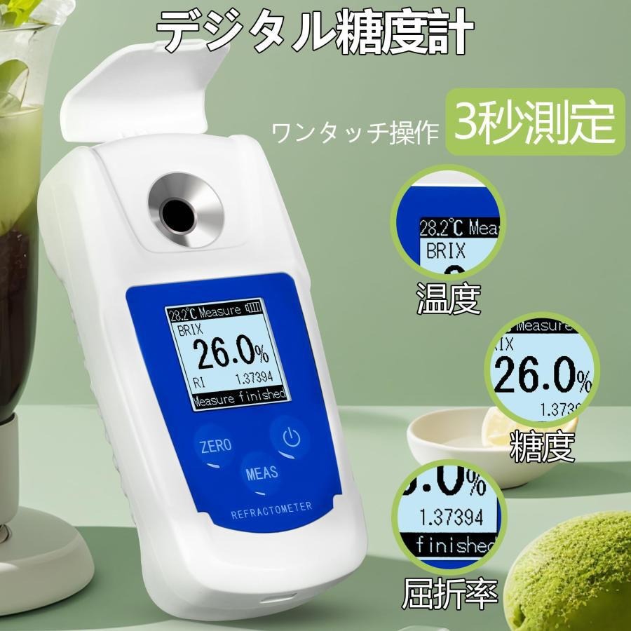 【簡単操作・高精度】デジタル糖度計は、果汁などの液体に含まれる糖の含有率を光の屈折を用いて測定しています。測定範囲は0-55%Brix、精度は±0.2%Brixです。溶液をサンプルの中に入れて、ワンタッチ操作後、ものの3秒で測定結果が表示されます。測定結果も大きなHDディスプレイで表示されるので大変見やすい設計です。強光と夜間でも簡単に測定できます。【温度自動補正】この屈折計は自動温度補正機能を備えています。10℃〜40℃で動く温度自動補正機能が付き、温度差に応じて約20秒経って温度が馴染んで、より正確に測定することが可能です。かつ、外気温を気にせずにそのまま表示値を読む事ができます。【遮光カバー付き】糖度測定器は遮光カバーが付きので光が強い屋外でも正確に測定できます。光が強すぎて測定に影響を与えると、画面に対応するエラー表示があるので、遮光カバーを使うか使わないかの判断も簡単です。また保管中にレンズが傷つくのも防止します。【防塵・防水】防水仕様なので、お手入れ簡単で、使用後は直接水で洗えます。ポケット糖度計は小型軽量で、片手で簡単に握ることができ、ポケットに入れて果樹園などの場所に持ち込んで計測するのに便利です。様々な場面での糖度検出に対応可能です。【サイズ】高さ : 約6.40 cm横幅 : 約11.70 cm奥行 :約 17.10 cm【ご注意事項】※梱包時のサイズとなります。商品自体のサイズではございませんのでご注意ください。※本製品は乾電池を使っていますが、運送の安全性のため、乾電池は付属しておりません。乾電池はお客樣自分でご用意ください。メーカー希望小売価格はメーカーカタログに基づいて掲載しています【簡単操作・高精度】デジタル糖度計は、果汁などの液体に含まれる糖の含有率を光の屈折を用いて測定しています。測定範囲は0-55%Brix、精度は±0.2%Brixです。溶液をサンプルの中に入れて、ワンタッチ操作後、ものの3秒で測定結果が表示されます。測定結果も大きなHDディスプレイで表示されるので大変見やすい設計です。強光と夜間でも簡単に測定できます。【温度自動補正】この屈折計は自動温度補正機能を備えています。10℃〜40℃で動く温度自動補正機能が付き、温度差に応じて約20秒経って温度が馴染んで、より正確に測定することが可能です。かつ、外気温を気にせずにそのまま表示値を読む事ができます。【遮光カバー付き】糖度測定器は遮光カバーが付きので光が強い屋外でも正確に測定できます。光が強すぎて測定に影響を与えると、画面に対応するエラー表示があるので、遮光カバーを使うか使わないかの判断も簡単です。また保管中にレンズが傷つくのも防止します。【防塵・防水】防水仕様なので、お手入れ簡単で、使用後は直接水で洗えます。ポケット糖度計は小型軽量で、片手で簡単に握ることができ、ポケットに入れて果樹園などの場所に持ち込んで計測するのに便利です。様々な場面での糖度検出に対応可能です。【サイズ】高さ : 約6.40 cm横幅 : 約11.70 cm奥行 :約 17.10 cm【ご注意事項】※梱包時のサイズとなります。商品自体のサイズではございませんのでご注意ください。※本製品は乾電池を使っていますが、運送の安全性のため、乾電池は付属しておりません。乾電池はお客樣自分でご用意ください。メーカー希望小売価格はメーカーカタログに基づいて掲載しています