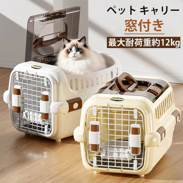 【商品サイズ】：Sサイズ：30x49×H32cmLサイズ：30x49×H32cm【素材】:PP、ABS【お出かけや旅行、通院など、あらゆるシーンで大活躍のペットキャリーです】猫や小型犬、うさぎなどの小動物にぴったりのサイズで、ペットの快適さと安全性を両立しました。上部には 天窓付きデザイン を採用し、光を取り込みながら通気性も抜群。四面通気構造でムレを防ぎ、長時間の移動でもペットが快適に過ごせます。両方向スプリングドア で出入りラクラク。片手で簡単に開閉できるプッシュ式ロック により、持ち主にも優しい設計です。また、安全ロック付き なので、移動中に勝手に開く心配もありません。丸みのある取っ手 は手に優しく、長時間持っても痛くなりにくい設計。組立分解が簡単 で、お手入れもスムーズに行えます。さらに、おむつボード（仕切り板）完備 で、ペットシートとの併用も可能。底部が汚れてもすぐにお手入れでき、衛生的に保てます。厳選素材を使用 し、滑らかな表面でペットの肌を傷つけません。また、給水ボウル付きタイプ は飲食も安心。お出かけ先でも快適に過ごせます。