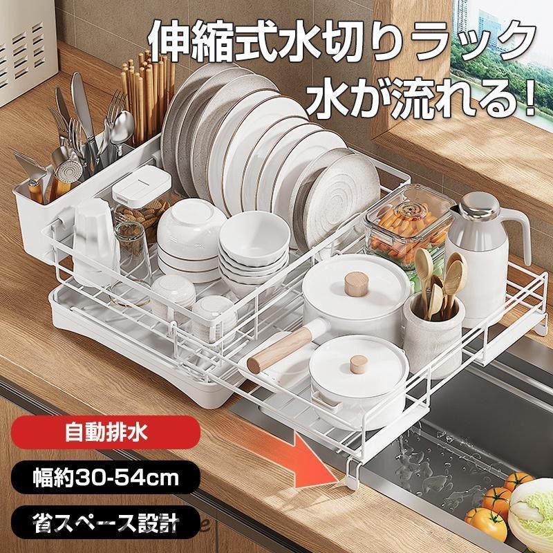 食器 水切りラック シンク上 水切りラック 水切りかご 食器乾燥 伸縮可能 省スペース 水が流れる 大容量 調整可能 伸縮フレーム 箸置き グラスホルダー付き キッチン 台所 シンク ホワイト