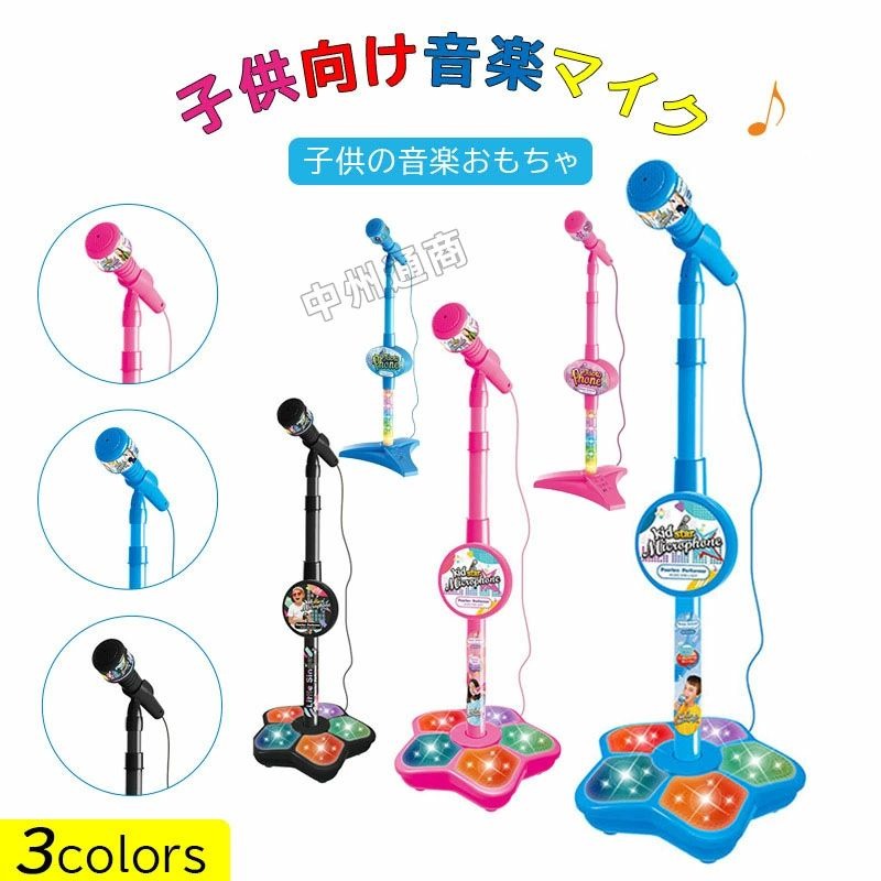 マイク おもちゃ マイクスタンド スタンドマイク かわいい キッズスタンドマイク 高さ調節可能 こども用玩具 子供 室内 家遊び 女の子 小学生 プレゼント