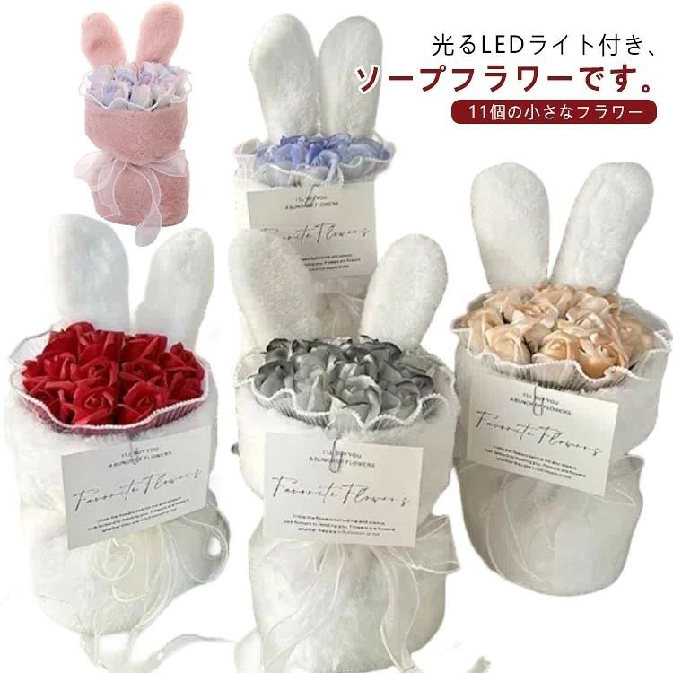 光る ウサギの耳 11個の小さなフラワー ソープフラワー ぬいぐるみ バラの花束 バレンタイン お祝い LEDライト付き フラワーソープ 母の日ギフト かわいい 誕生日 プレゼント ブーケ