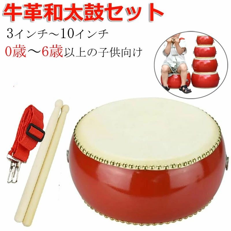 【商品番号】y759123【サイズ】3インチ 5インチ 6インチ 7インチ 8インチ 9インチ 10インチ【セット内容】太鼓×1点・バチ×1組・ストラップ×1本【素材】鼓面：牛革　胴/バチ：木製鼓面に牛革を使用しているため本格的な音を響かせる和太鼓セットです。プラスチック製とは異なり、どなたでも深みのある音を奏でることができます。お子様のお遊戯会・発表会・演奏会などはもちろん、カラオケや宴会の盛り上げアイテムとしてもお使いいただけます。手軽に演奏できるので、自宅での自主練習にお勧めです。和太鼓の他に専用のバチと首掛け用ストラップが付属します。ストラップは使う人や目的に応じて長さを調整できるので、マーチングなど歩きながら演奏する際に重宝します。【要確認】100%天然牛皮を使用しており【斑点】や【シミ汚れ】のように見えるものは素材本来の性質によるもので、音や耐久性に影響は御座いません。注意事項: ※ 平置き素人採寸ですので多少の誤差はご容赦下さい。 ※ モニタ環境によって、商品の色合いが多少違う場合があります。 ※ 少々匂いがありますが、置いたままで2-3日くらいになくなりますので、ご安心ください。 ※ 発送時も簡易梱包の為、お受け取り時にたたみ皺が有ると思いますが、ご了承ください。