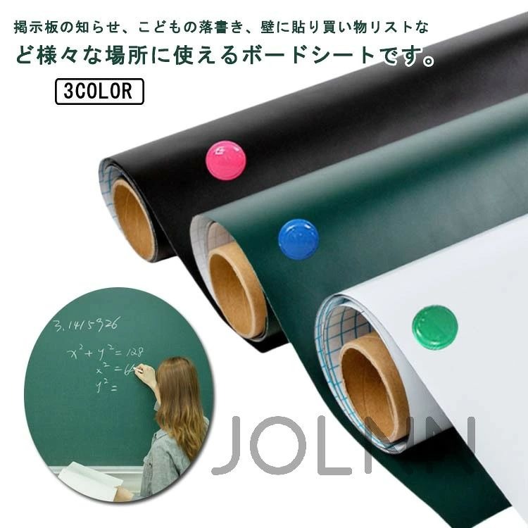 掲示板の知らせ、こどもの落書き、壁に貼り買い物リストなど様々な場所に使えるボードシートです。 ガラスの表面、プラスチックの表面、タイルの表面、エマルジョン塗りの壁(家の白壁)、金属の表面、木質の表面など、様々なところに適用します。 表面のPE膜は保護して、輸送中の傷、磨耗、汚れ、残膠などを取り付けます。取り付けが完了したら、さっとはがして、きれいになります 裏面に粘着式を採用し、標準のシートより粘着力をアップし、壁にしっかりと吸着でき、貼り直しも可能で、取り付けやすく、壁を有効に活用します。 取り付け手順 滑らかで乾燥した面を選び、表面をきれいに拭きます。シールの端を裏紙からはがして貼ります。 角を壁に固定し、タオルで伸ばす。 片手で紙を引いて、一度に破りすぎないように注意。 粘着は根気よくゆっくりとタオルを上から下まで伸ばします。 気泡が発生している場合は、先に引き裂いて、タオルでゆっくりとならしてください。タオルでならしてはいけません。サイズ45×60cm 45×100cm 60×90cmサイズについての説明45×60cm 45×100cm 60×90cm素材PET色ホワイト ブラック グリーン備考●サイズ詳細等の測り方はスタッフ間で統一、徹底はしておりますが、実寸は商品によって若干の誤差(1cm〜3cm )がある場合がございますので、予めご了承ください。 ●製造ロットにより、細部形状の違いや、同色でも色味に多少の誤差が生じます。 ●パッケージは改良のため予告なく仕様を変更する場合があります。 ▼商品の色は、撮影時の光や、お客様のモニターの色具合などにより、実際の商品と異なる場合がございます。あらかじめ、ご了承ください。 ▼生地の特性上、やや匂いが強く感じられるものもございます。数日のご使用や陰干しなどで気になる匂いはほとんど感じられなくなります。 ▼同じ商品でも生産時期により形やサイズ、カラーに多少の誤差が生じる場合もございます。掲示板の知らせ、こどもの落書き、壁に貼り買い物リストなど様々な場所に使えるボードシートです。 ガラスの表面、プラスチックの表面、タイルの表面、エマルジョン塗りの壁(家の白壁)、金属の表面、木質の表面など、様々なところに適用します。 表面のPE膜は保護して、輸送中の傷、磨耗、汚れ、残膠などを取り付けます。取り付けが完了したら、さっとはがして、きれいになります 裏面に粘着式を採用し、標準のシートより粘着力をアップし、壁にしっかりと吸着でき、貼り直しも可能で、取り付けやすく、壁を有効に活用します。 取り付け手順 滑らかで乾燥した面を選び、表面をきれいに拭きます。シールの端を裏紙からはがして貼ります。 角を壁に固定し、タオルで伸ばす。 片手で紙を引いて、一度に破りすぎないように注意。 粘着は根気よくゆっくりとタオルを上から下まで伸ばします。 気泡が発生している場合は、先に引き裂いて、タオルでゆっくりとならしてください。タオルでならしてはいけません。サイズ45×60cm 45×100cm 60×90cmサイズについての説明45×60cm 45×100cm 60×90cm素材PET色ホワイト ブラック グリーン備考●サイズ詳細等の測り方はスタッフ間で統一、徹底はしておりますが、実寸は商品によって若干の誤差(1cm〜3cm )がある場合がございますので、予めご了承ください。 ●製造ロットにより、細部形状の違いや、同色でも色味に多少の誤差が生じます。 ●パッケージは改良のため予告なく仕様を変更する場合があります。 ▼商品の色は、撮影時の光や、お客様のモニターの色具合などにより、実際の商品と異なる場合がございます。あらかじめ、ご了承ください。 ▼生地の特性上、やや匂いが強く感じられるものもございます。数日のご使用や陰干しなどで気になる匂いはほとんど感じられなくなります。 ▼同じ商品でも生産時期により形やサイズ、カラーに多少の誤差が生じる場合もございます。