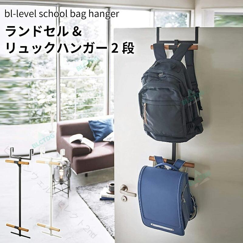 商品名ランドセルラック リュック 収納 ドアハンガー バッグハンガー バッグ掛け カバン掛け ドア掛け 荷物置き 鞄掛け リュックハンガー ハンガーラック ランドセル置き場 引っ掛け棚 省スペース 壁 扉 子供 子ども 2段 キッズ ランドセル クローゼット 子供部屋 北欧★商品の色は、撮影時の光や、お客様のモニターの色具合などにより、実際の商品と異なる場合がございます。あらかじめ、ご了承ください。★サイズ詳細等の測り方はスタッフ間で統一、徹底はしておりますが、実寸は商品によって若干の誤差がある場合がございますので、予めご了承ください。 ★製造ロットにより、細部形状の違いや、同色でも色味に多少の誤差が生じます。★パッケージは改良のため予告なく仕様を変更する場合があります。 ★同じ商品でも生産時期により形やサイズ、カラーに多少の誤差が生じる場合もございます。★在庫管理システムにて複数店舗の在庫を共有しているため、受注後欠品となる場合もございます。予め、ご了承お願い申し上げます。 ★出荷前に全て検品を行っておりますが、万が一商品に不具合があった場合は、お問い合わせフォームまたはメールよりご連絡頂けます様お願い申し上げます。速やかに対応致しますのでご安心ください。【原産国／製造国: 中国】指定された配送時間は承っておりません。