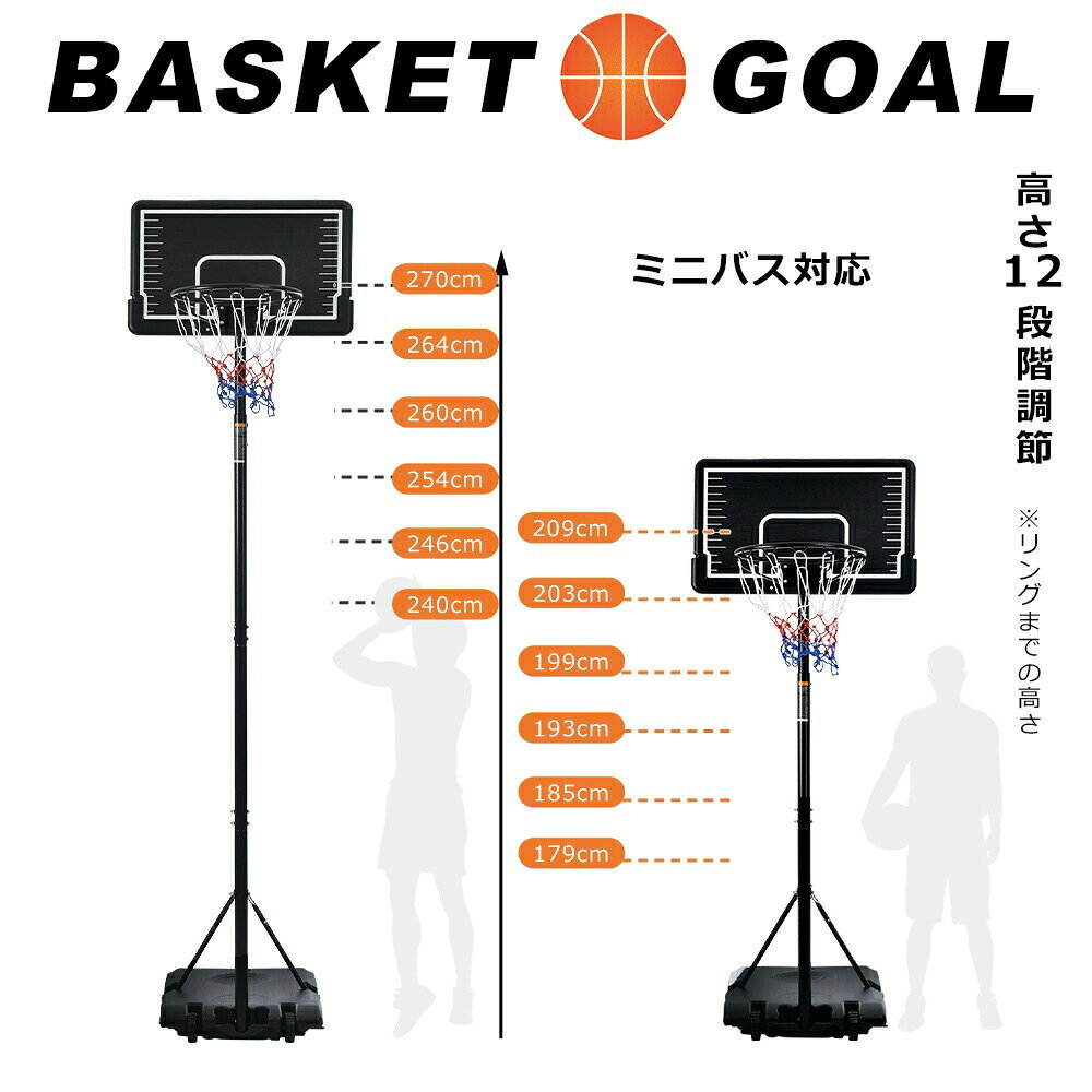 商品情報商品名バスケットゴール×1サイズ本体外寸・基盤：幅57cm*奥行75cm*厚10cm・バスケット板：幅71cm*奥行45cm・リング高さ調整範囲：179-270cm・本体高さ：213.5〜304.5cm・リング内径：39cm（本体詳細サイズは画像を参照してください）梱包サイズ：78*61*17cmカラーメインカラー：黒重量本体重量：約11kg梱包後重量：12.5kg素材メイン素材：アルミニウム商品機能高さ調整、キャスター付き、組み立て簡単組み立て必要（目安30分）工具付き、日本語説明書付き商品詳細【高さ調節可能】リング高さは179~270cmまで、12段階調節可能です。 子供から大人まで家族全員使えます【簡単に固定できる】ベースに水または沙を入れて重りにします。【ボールスタンド付き】ボールを使わない時はここに置いておき、スペースを活用します。 ボールはあちこちに転がることを心配しない【移動は楽に行える】キャスター付きなので、遠距離の移動も可能です。 ※移動時にキャップ部分から水が漏れる場合がございます。 移動はご注意ください。【オリジナルデザインのバックボード採用】かっこいいブラックバックボードと三色ネットを搭載し、シンプルなデザインです。【安定感がある】対角定式留めネジを搭載し、安全性と強度が高いです! 高耐久の材料を使って、夫 でしっかりしています。【バックボードサポート】揺れを抑えるY字のサポートフレームでバックボードを強化します。注意事項・サイズの計測の仕方より多少の誤差が生じる場合がございます。予めご了承ください。・凍結の可能性がある場所では重りへの水の使用はお勧めいたしません。 どうしても使用する場合は市販の凍結防止剤を使用するか、ベースから完全に水を抜いた状態で保管ください。 (塩水は使用しないでください。 )ベース内の水が凍った場合破損や水漏れの原因になります。バスケットゴール 屋外 バスケ ゴール 家庭用 室内 移動式 練習用 自宅練習 軽量 持ち歩き ミニバス対応 ゴール キャスター付き バスケ 高さ調整 バスケットボール バックボード リング ゴールネット 子供 大人 キッズ ジュニア 小学生 安定 移動しやすい シュート練習 試合 送料無料 部活 練習 自主練 高校生 中学生 バスケットゴール 屋外 家庭用 179〜270cm ミニバス対応 ゴール バスケ 子供 大人 キッズ ジュニア 小学生 5