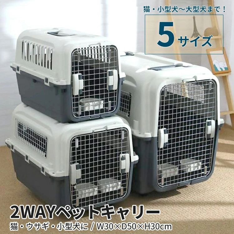 猫や小型犬などの小さなペットから大型犬にまで対応する5サイズ展開！ 軽量で丈夫、セパレート式でお手入れも簡単なペットキャリーです。 キャリーとしてはもちろん、扉をはずせばハウスにもなるので、 動物病院やカットサロンへの日常での移動や、旅行や帰省時には 車や新幹線、飛行機などでの移動と旅先でのハウスとしても活躍します！ 工具不要で簡単に組み立て、解体できるので、使いたいとき以外は 分解してコンパクトに収納することも可能です。 汚れても丸ごと水洗いできるPP製で衛生的にも安心です。 【商品詳細】 ■タイプAB 　猫、小型犬用 　ボウル1、ハンドル1、キャスターなし 　材質：PP、鉄 ■タイプCDE 　中型犬〜大型犬用 　ボウル×2、ハンドル×2、キャスターあり 　材質：PP、鉄 【中敷き詳細】 ■タイプA サイズ：39.5×25.1×2cm 材質：PP ■タイプB サイズ：48.6×31×2.3cm 材質：PP ■タイプC サイズ：54.4*41.2*2.3cm 材質：PP ■タイプD サイズ：64.8*45*2.8cm 材質：PP ■タイプE サイズ：72.2*48*3.1cm 材質：PP