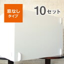 デスク用 パーテーション 【窓なしタイプ】 幅1200mmサイズ 10セット