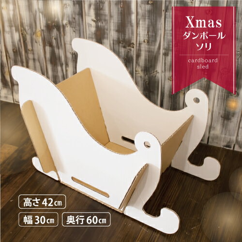 ダンボール製クリスマスソリ 段ボール クリスマス 飾り デコレーション オーナメント 装飾 オブジェ クリスマス ソリ ダンボール