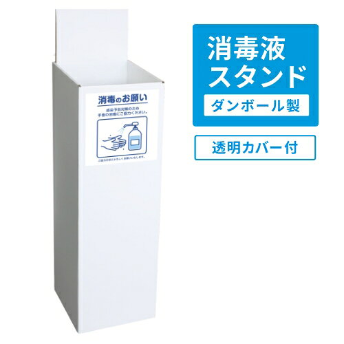 ダンボール製消毒液スタンド【土台部 透明カバー付】 案内表示シール付き 消毒台 スタンド 増設用 頑丈 差し込み 感染予防 対策 消毒 白 段ボール 軽量 工具不要