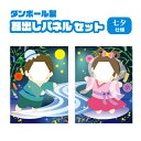 顔出しパネル2枚セット 七夕(彦星・織姫)ダンボール製イーゼル付
