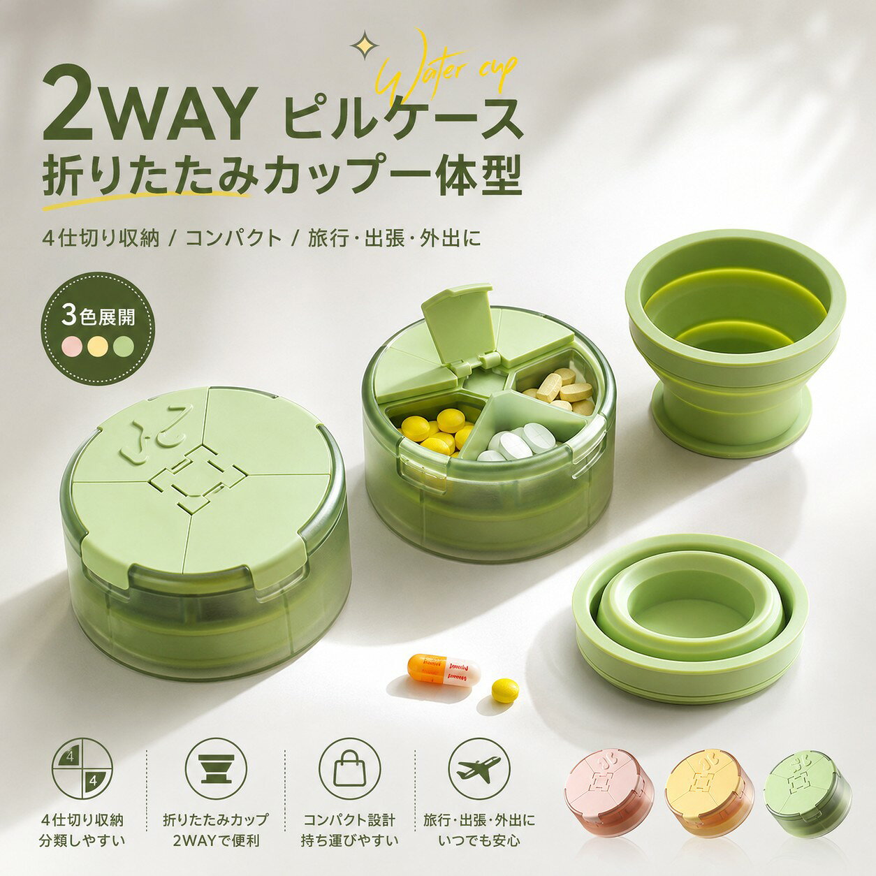 携帯用ピルケースと折りたたみ式ウォーターカップがひとつになった、便利な2in1アイテムです。ピルケースは4つの仕切り付きで、錠剤・カプセル・サプリメントを種類別にすっきり収納できます。必要な部分だけ開けられるため、薬が混ざりにくく、毎日の服薬管理にも便利です。 折りたたみカップは使用時に広げるだけで簡単に使え、使用後はコンパクトに収納可能。直径約7cmの手のひらサイズなので、ポケットやバッグ、ポーチにもすっきり収まります。旅行、出張、通勤、外出、防災用品としてもおすすめです。 軽量で持ち運びやすく、薬の収納と水分補給をこれひとつでサポート。グリーン、イエロー、ピンクの3色から、好みに合わせてお選びいただけます。 商品名：携帯用ウォーターカップ兼用ピルケース 素材：AS樹脂、シリコン、ステンレス鋼 サイズ：約直径7cm カップ使用時高さ：約4.5cm カップ収納時高さ：約1.5cm ピルケース高さ：約3.5cm カラー：グリーン、イエロー、ピンク ※サイズは手作業で計測しているため、多少の誤差が生じる場合があります。 ※薬やサプリメントは付属しておりません。