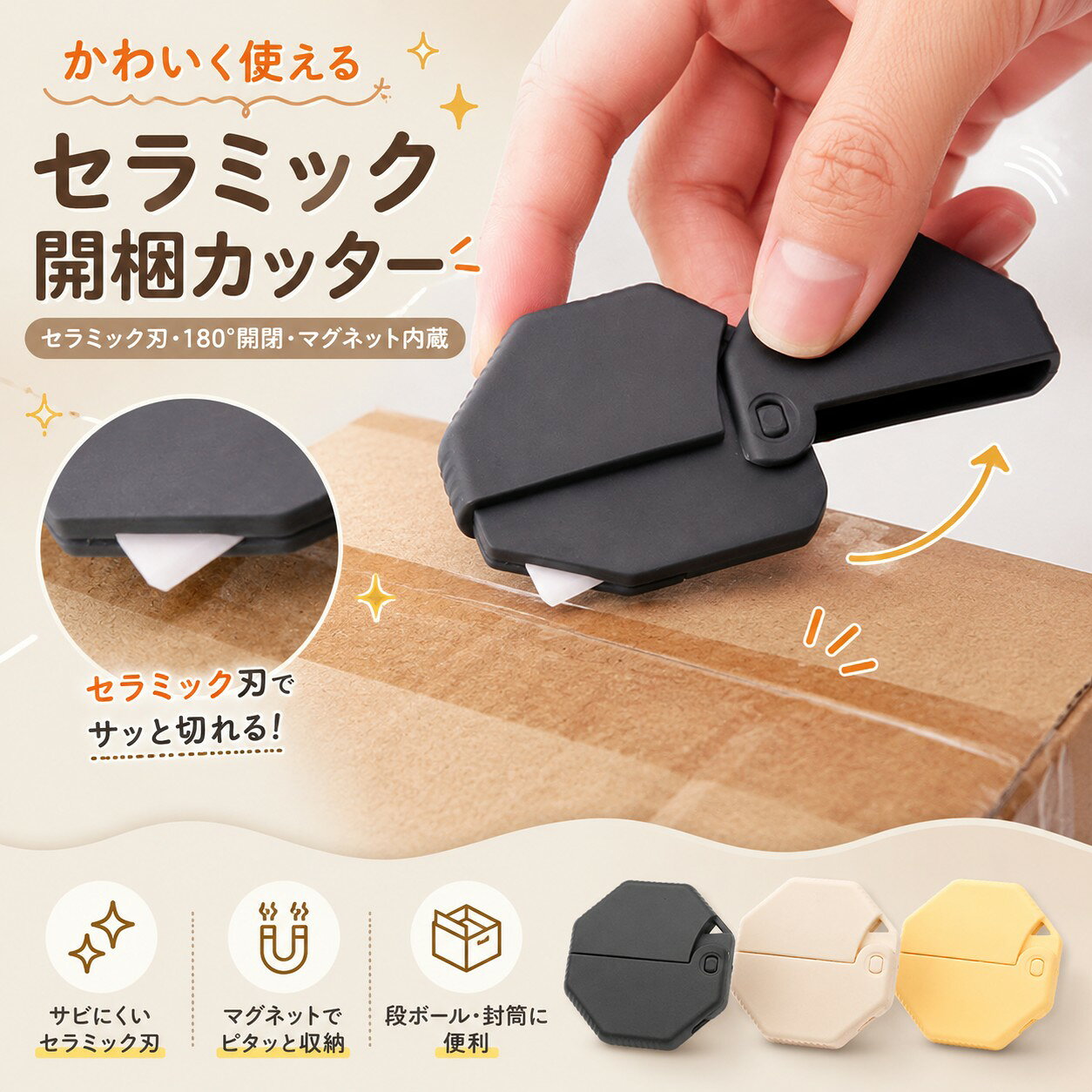 商品詳細説明 毎日の宅配便や郵便物の開封を、もっと手軽でスマートに。コンパクトな手のひらサイズのダンボールカッターです。錆びにくいセラミック刃を採用し、段ボールや封筒、梱包テープなどをスムーズにカットできます。 本体を180度回転させるだけで刃を出し入れでき、使用後は折りたたんで収納可能。刃先が外に出たままになりにくく、持ち運びや保管にも便利です。背面にはマグネットを内蔵しているため、玄関ドアや冷蔵庫、スチール製の収納棚などに貼り付けて、使いたい時にすぐ取り出せます。 丸みのある握りやすいデザインで、手にフィットしやすく、軽い力で開梱作業ができます。ストラップホール付きなので、バッグや鍵、フックなどに取り付けて携帯することも可能です。ご家庭はもちろん、オフィス、倉庫、店舗、工作や手芸など、さまざまなシーンで活躍します。 段ボールの開梱、宅配便の荷ほどき、封筒や郵便物の開封、梱包テープのカットなど、日常のちょっとした作業におすすめの便利グッズです。 ※ご使用の際は、刃先に直接触れないようご注意ください。 ※マグネットの吸着力は、取り付ける面の材質や状態によって異なります。 ※お子様の手の届かない場所で保管してください。