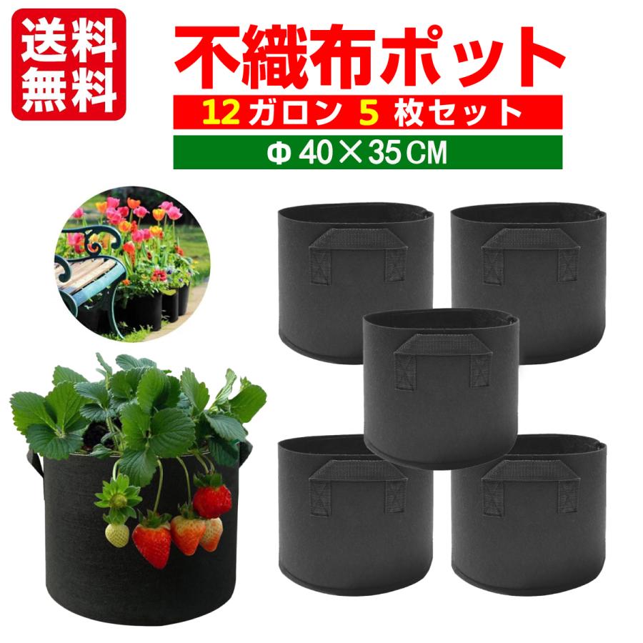 Rakuten - 不織布ポット 不織布プランター 植木鉢 12ガロン 5個 40x35 14号 大型 植木 フェルト プランター 野菜 果物 家庭菜園 深鉢 フェルト 布鉢 布植木鉢 フラワースタンド 鉢植え 春 栽培袋 フェルト 不織布ポット 不織布プランター 布鉢 栽培袋ポット 鉢カバー 送料無料
