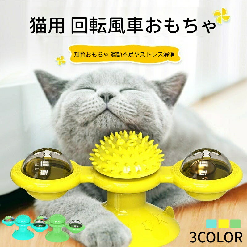 Rakuten - おもちゃ 猫 風車型 吸盤 ねこ ボール 回転 円盤おもちゃ 噛むおもちゃ 発光LED付き 猫玩具 知育おもちゃ 運動不足やストレス解消 かわいい ギフト