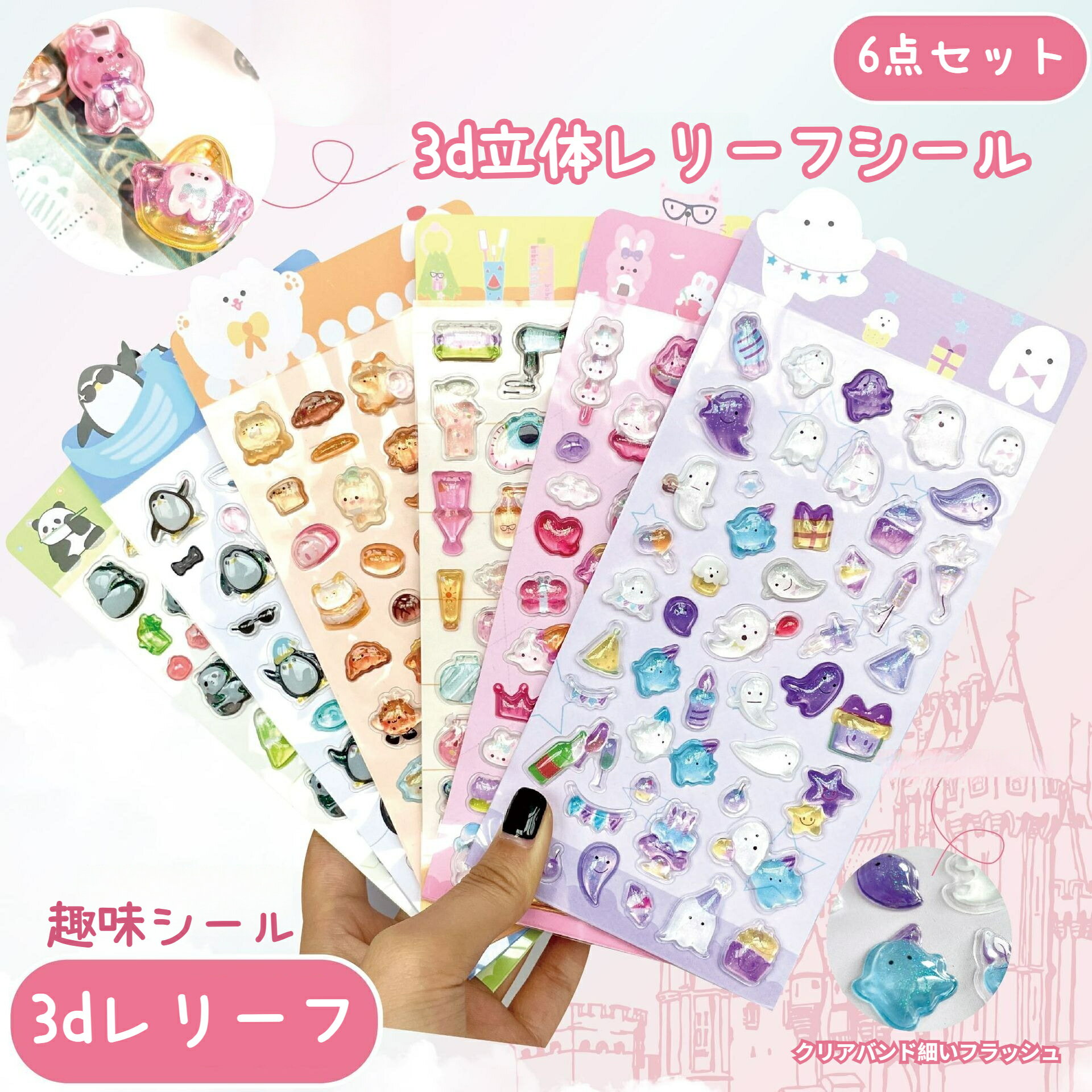 6点セット 3D立体レリーフシール キラキラ ラメ クリスタル デコレーション ダイヤモンド 光沢 浮き彫..