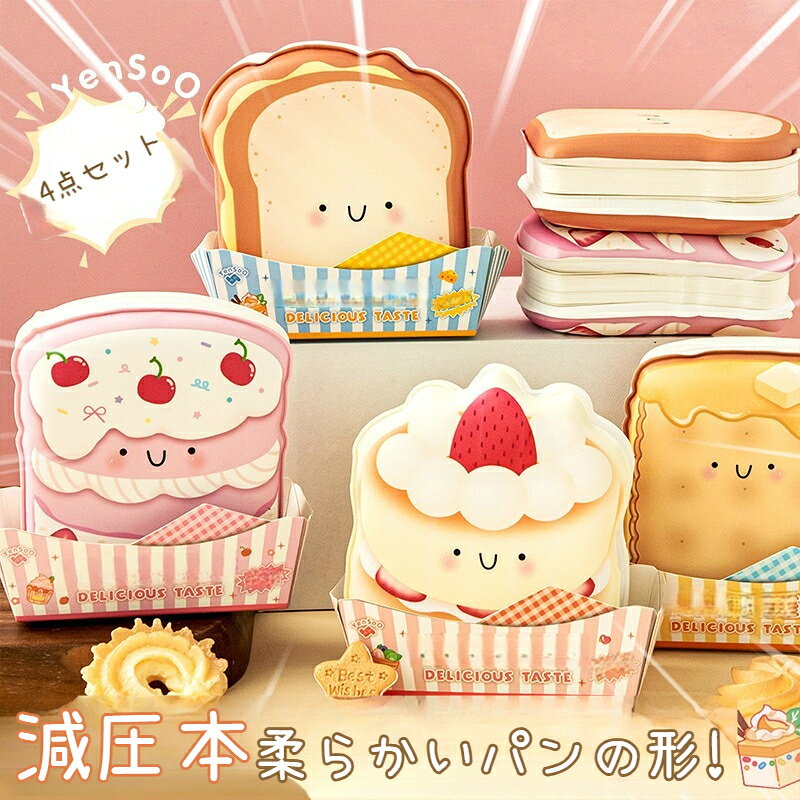 Rakuten - 4点セット パン食玩 ストレス解消手帳 子供用かわいいトースト柄メモ帳 プニプニ触感 スクラップブッキング ノート ギフト 文房グッズ プチプラ