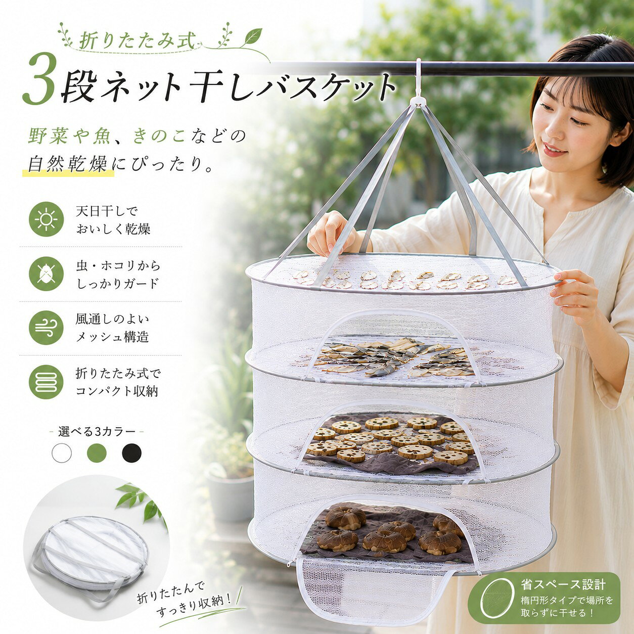 ベランダやキッチンで手軽に！干し野菜・ドライフルーツ・干物作りが楽しめる便利な干し網。 新鮮な野菜や果物を、いつでも手軽に乾燥食品に。この3段式干しネットがあれば、マンションのベランダやキッチンでも簡単に保存食作りが始められます。メッシュ構造が虫の侵入を防ぎ、通気性も抜群。使わないときはコンパクトに折りたためるから、収納場所にも困りません。 使い方のポイント ■吊るすだけの簡単セット：付属のフックや紐を使って、物干し竿やフックに掛けるだけ。 ■食材は重ねすぎずに：通気性を確保するため、食材は重ならないように広げて入れてください。 ■使わないときは折りたたんで：コンパクトに折りたたんで収納すれば、場所を取りません。 ■お手入れ簡単：汚れたら水洗い可能。しっかり乾燥させてから収納してください。 ※サイズ表の実寸法は商品によって1-3cm程度の誤差がある場合がございます。 ※ご注意：モニターの発色により実際の色合いと異なる場合がございます。