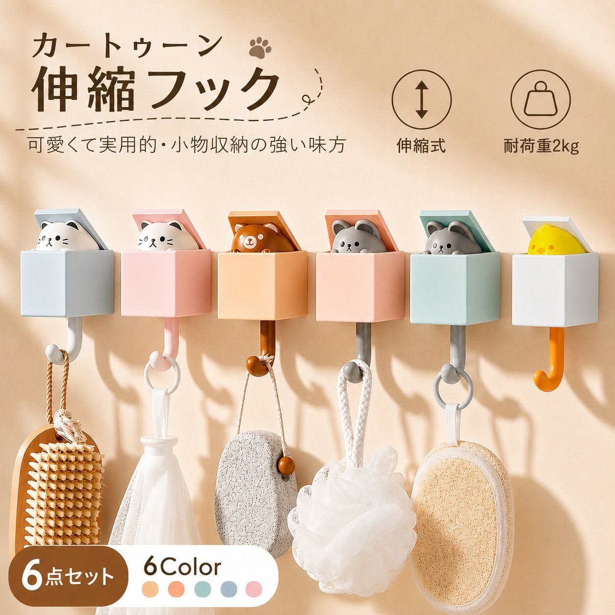 (6個セット) 壁掛けフック 伸縮フック 粘着フック 穴あけ不要 かわいい アニマルフック ウォールフック 鍵掛け 小物掛け 収納フック 強力粘着 防水 防湿 玄関 浴室 キッチン 洗面所 オフィス 省スペース 簡単取付 おしゃれ 新生活 賃貸 便利グッズ gfznetshop-10000479 GFZショップ 楽天市場店 パッケージ画像