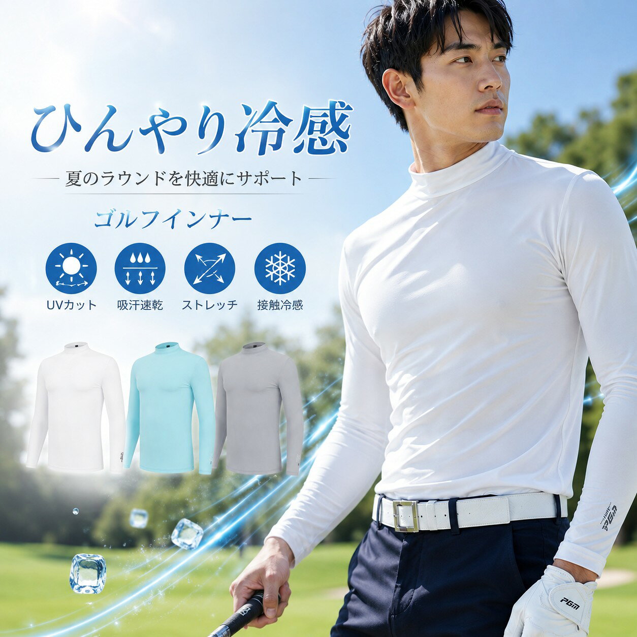 商品説明 夏のゴルフを快適にする高機能インナーシャツ。 接触冷感素材でひんやり爽快、UVカット機能で紫外線対策にもおすすめ。吸汗速乾・通気性に優れ、汗ばむ季節もさらっと快適。伸縮性抜群のストレッチ生地が身体にフィットし、ゴルフのスイングやスポーツの動きをサポートします。 ハイネックデザインで首元までカバーでき、ゴルフ・アウトドア・日常使いにも活躍する夏の必須アイテムです。 特徴 ・接触冷感で涼しい着心地 ・UVカットで日焼け対策 ・吸汗速乾で快適キープ ・伸縮素材で動きやすい ・ゴルフやスポーツに最適