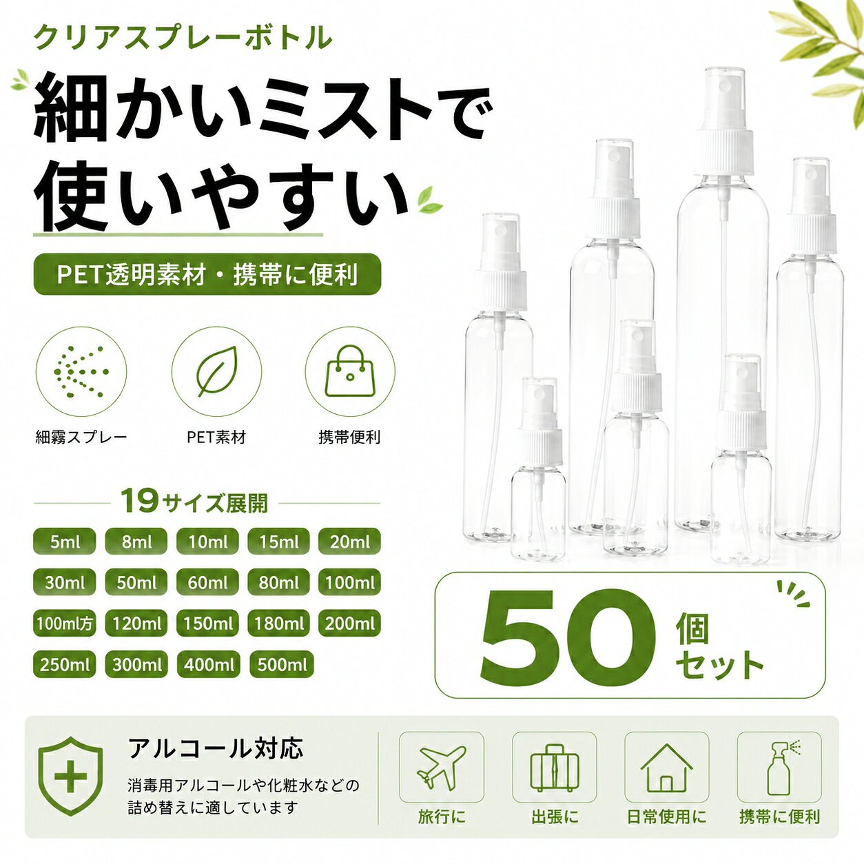 ■ クリアスプレーボトル 商品紹介 透明なPET素材を使用した、シンプルで使いやすいスプレーボトルです。 細かなミストを噴霧でき、化粧水や日用品などの詰め替え容器として便利にお使いいただけます。 中身や残量を確認しやすい透明ボトルで、用途に合わせて選べる豊富なサイズをご用意しています。 清潔感のある無地デザインで、ご家庭用から携帯用まで幅広い場面になじみます。 ■ 商品の特徴 透明度が高く、中身を確認しやすいPETボトルです。 スプレーヘッドから細かなミストを噴霧できます。 吸引チューブがボトルの底付近まで届く設計です。 スプレーヘッドを保護する透明キャップが付属しています。 ねじ込み式のボトル口で、開閉や詰め替えがしやすい仕様です。 シンプルな無地デザインのため、さまざまな用途に合わせやすい商品です。 ■ おすすめの方 化粧水やミストローションを小分けにして持ち歩きたい方。 旅行や出張用の詰め替えボトルをお探しの方。 自宅や職場で使える透明スプレーボトルをお探しの方。 中身や残量を確認しやすい容器をお探しの方。 用途に合わせて容量を選びたい方。 ■ 使用シーン 旅行や出張時の化粧水、ミスト化粧品の小分けに。 外出時に持ち歩く携帯用スプレーボトルとして。 ご家庭での日用品やお手入れ用品の詰め替えに。 オフィス、ホテル、洗面所、ドレッサーなどでの使用に。 店舗、サロン、業務用備品の小分け容器として。 ■ ご使用前の確認 使用する液体とPET素材およびスプレー部品との適合性を、必ず事前にご確認ください。 アルコールを含む液体を入れる場合は、濃度や成分によって容器が変形、変色、劣化する可能性があります。少量で試してからご使用ください。 粘度の高い液体、粒子を含む液体、油分の多い液体は、噴霧不良や詰まりの原因となる場合があります。 液体を入れた後はキャップをしっかり締め、漏れがないことを確認してから使用または携帯してください。 ■ 使用上の注意事項 本製品は空ボトルです。内容物は付属していません。 初めて使用する前に、ボトルと各部品を用途に適した方法で洗浄し、十分に乾燥させてください。 液体を入れすぎると漏れや噴霧不良の原因になるため、適量を入れてください。 使用後はスプレーヘッドの汚れや液体の付着を拭き取ってください。 異なる種類の液体を入れ替える場合は、容器とスプレー部分を十分に洗浄してください。 火気、高温、多湿、直射日光の当たる場所を避けて保管してください。 乳幼児やペットの手の届かない場所で保管してください。 飲料、食品、医薬品の保存には使用しないでください。 容器に変形、ひび割れ、破損が見られた場合は使用を中止してください。 横向きや逆さまの状態での長時間保管は避けてください。 ■ サイズと色について サイズは手作業で計測しているため、約1～2mm程度の誤差が生じる場合があります。 容量や形状によって、ボトルの高さ、直径、スプレーヘッドの形状が異なります。 ご注文前に商品ページに記載された容量とサイズをご確認ください。 撮影環境、照明、モニターやスマートフォンの表示設定により、実際の商品と色味や透明感が異なって見える場合があります。 製造時期により、細部の形状や色合いにわずかな違いが生じる場合があります。 ■ お手入れ方法 中性洗剤を薄めたぬるま湯でやさしく洗浄してください。 洗浄後は洗剤が残らないよう十分にすすいでください。 各部品を分け、風通しのよい場所で完全に乾燥させてください。 熱湯、煮沸、電子レンジ、食器洗浄機、乾燥機は使用しないでください。 研磨剤、硬いブラシ、強い溶剤の使用は傷や劣化の原因となるため避けてください。 ■ 検索キーワード スプレーボトル 霧吹き ミストスプレー 詰め替えボトル 小分けボトル PETボトル 透明ボトル 空ボトル 携帯用 旅行用 出張用 化粧水ボトル コスメ容器 詰め替え容器 スプレー容器 ミニボトル クリアボトル 業務用 家庭用 無地 シンプル