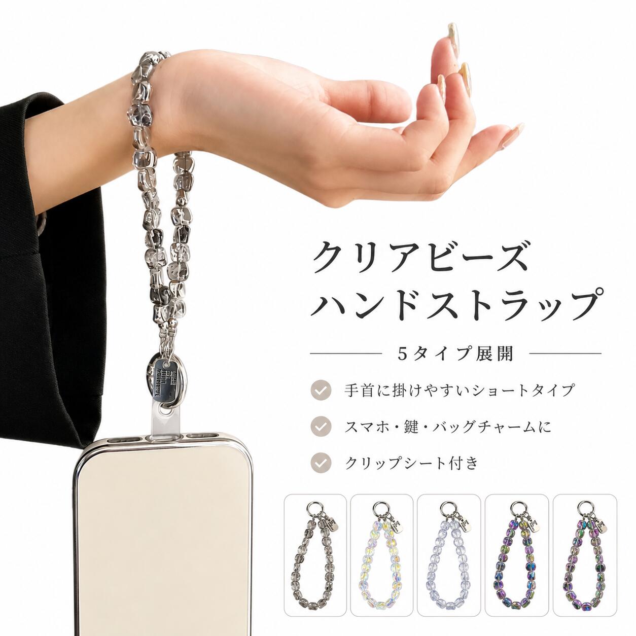 ■ クリアビーズ ハンドストラップ 透明感のあるビーズが手元をさりげなく彩る、ショートタイプのスマホストラップです。スマートフォンにはもちろん、キーホルダーやバッグチャームとしてもお使いいただけます。シンプルながら存在感のあるデザインで、普段のコーディネートにも取り入れやすいアイテムです。 ■ 透明感のあるビーズデザイン 光の当たり方や見る角度によって表情が変わる、クリア感のあるビーズを使用したデザイン。手元のアクセントとして気軽に取り入れられます。 ■ 手首に掛けやすいショートタイプ 手首に掛けて持ち歩けるハンドストラップタイプ。スマートフォンを持つときのアクセサリーとして、日常使いしやすいデザインです。 ■ いろいろなアイテムに使える スマホストラップとしてだけでなく、鍵に付けてキーホルダーとして使用したり、バッグに取り付けてバッグチャームとして楽しむこともできます。 ■ こんな方におすすめ スマホアクセサリーをおしゃれに楽しみたい方、透明感のあるデザインがお好きな方、シンプルなコーディネートにアクセントを加えたい方、手首に掛けられるショートストラップをお探しの方におすすめです。 ■ 使用シーン 通勤、通学、ショッピング、お出かけ、旅行など、さまざまな日常シーンでお使いいただけます。スマートフォン、鍵、バッグなど、お好みに合わせてアレンジしてお楽しみください。 ■ ご使用上の注意 本製品をご使用の際は、取り付け部分が確実に装着されていることをご確認ください。強く引っ張ったり、振り回したり、過度な力を加えたりすると、破損や脱落の原因となる場合があります。 スマートフォンなどの落下を完全に防止するものではありません。ご使用中はストラップや金具、ホルダー部分の状態を定期的にご確認ください。破損や変形が見られる場合は使用を中止してください。 水濡れ、汗、摩擦、保管環境などにより、金具やパーツの色味・質感が変化する場合があります。使用後は乾いた柔らかい布などで軽く拭き、湿気の少ない場所で保管してください。 ■ 商品について 製造時期や生産ロットにより、ビーズの形状、色合い、透明感、配置、金具などに若干の個体差が生じる場合があります。商品の特性としてあらかじめご了承ください。 撮影環境、照明、モニターやスマートフォンの表示環境などにより、実際の商品と画像の色味が多少異なって見える場合があります。 サイズは採寸方法や個体差により多少の誤差が生じる場合があります。あらかじめご了承ください。 ■ 検索キーワード スマホストラップ ハンドストラップ ビーズストラップ 手首 ストラップ ショートストラップ リストストラップ 携帯ストラップ クリアビーズ スマホアクセサリー キーホルダー バッグチャーム スマホチャーム スマホグッズ レディース おしゃれ 透明感 シンプル 携帯アクセサリー