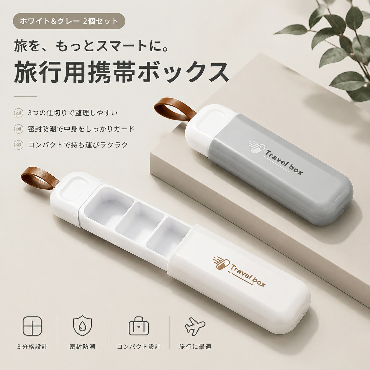 ■ 商品紹介 携帯しやすいコンパクトサイズの3分割収納ケースです。 内部が3つのスペースに分かれているため、種類ごとに分けて整理できます。 スライド式のカバーを採用し、必要なときに開閉しやすいシンプルな設計です。 バッグやポーチに入れやすく、旅行や外出時の小分け収納に便利です。 ■ 商品の特徴 ・3つに分けて収納できる仕切り付き設計 ・持ち運びやすいミニサイズ ・バッグから取り出しやすいストラップ付き ・日常使いしやすいシンプルなデザイン ・小物を種類別に整理しやすい収納構造 ■ 使用対象 旅行や出張が多い方 外出時に小物をコンパクトに持ち歩きたい方 バッグの中をすっきり整理したい方 サプリメントや小さなアイテムを分けて保管したい方 シンプルで携帯しやすい収納ケースをお探しの方 ■ 使用シーン 旅行、出張、通勤、通学、オフィス、スポーツ、アウトドアなど、さまざまな場面で使用できます。 バッグ、ポーチ、スーツケース、デスクの引き出しなどでの小分け収納にも適しています。 ■ 使用方法 カバー部分をゆっくりスライドさせて開けてください。 収納物を各スペースに分けて入れ、使用後はカバーを最後までしっかり閉じてください。 無理な力で引っ張ったり、ねじったりしないでください。 ■ 使用上の注意 本製品は完全防水、完全密閉を保証するものではありません。 液体、湿った物、強いにおいのある物は収納しないでください。 高温多湿、直射日光、火気の近くを避けて保管してください。 収納する物の大きさや形状によっては入らない場合があります。 過度に詰め込むと、カバーの変形や破損の原因になります。 開閉時は指を挟まないようご注意ください。 小さなお子様やペットの手の届かない場所で使用、保管してください。 汚れた場合は柔らかい布で拭き、十分に乾燥させてから使用してください。 ■ サイズ・カラーについて サイズは手作業による採寸のため、多少の誤差が生じる場合があります。 商品の色は、撮影環境や照明、モニターの設定によって実物と多少異なって見える場合があります。 製造時期により、色味や細部の仕様にわずかな個体差が生じる場合があります。 ■ 検索キーワード ピルケース 携帯用 3分割 ミニ コンパクト 小分けケース 仕切り付き 収納ケース 持ち運び 旅行 出張 通勤 通学 サプリメントケース 小物入れ スライド式 シンプル