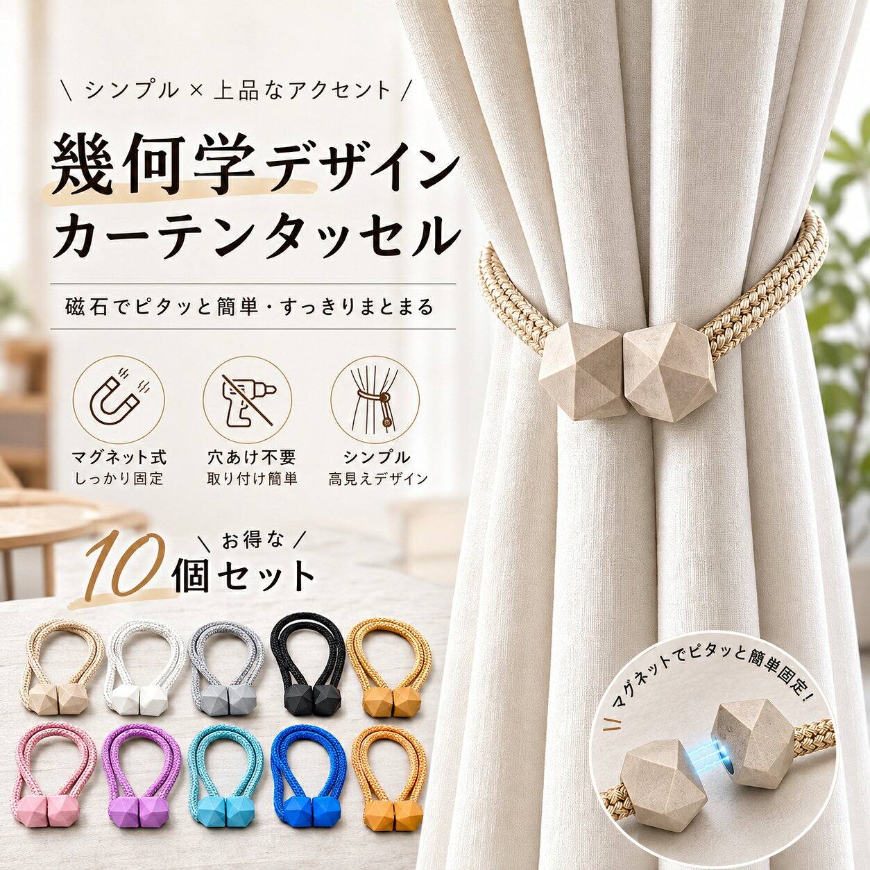 ■ 商品紹介 シンプルな幾何学デザインを取り入れた、マグネット式のカーテンタッセルです。 カーテンに巻き付けてマグネット部分を合わせるだけで、すっきりとまとめられます。 壁への穴あけや専用フックを使わずに取り付けられるため、手軽にお使いいただけます。 立体感のある幾何学フォルムと編み込みコードを組み合わせた、インテリアになじみやすいデザインです。 10個セットなので、複数のカーテンをまとめて使用したい場合にも便利です。 ■ こんな方におすすめ カーテンを手軽にまとめたい方 壁に穴をあけずにカーテンタッセルを使いたい方 フックを使用しないカーテン留めをお探しの方 シンプルな幾何学デザインがお好みの方 複数の窓やカーテンにまとめて使用したい方 ■ 使用シーン リビングや寝室など、ご家庭のカーテンをまとめる際にお使いいただけます。 カーテンをすっきりまとめたいときや、窓まわりを整えたいときにもおすすめです。 マグネット式なので、カーテンの状態に合わせて留める位置を調整できます。 ■ 商品サイズ 全長：約42cm マグネット部分：約2.5cm ※採寸方法により、多少の誤差が生じる場合があります。 ■ ご使用上の注意 ご使用の際は、カーテンの厚みやまとめる量に合わせて位置を調整してください。 着脱する際は無理な力を加えたり、コード部分を強く引っ張ったりしないでください。 商品を強く引っ張る、ねじるなどの過度な力を加えないでください。 ご使用前に商品に異常がないことをご確認ください。 ■ 商品についてのご注意 商品の色味は、撮影環境や照明、モニターの設定などにより、掲載画像と実物で多少異なって見える場合があります。 サイズは測定位置や採寸方法により、多少の誤差が生じる場合があります。 製品の仕様や個体差により、外観にわずかな違いが見られる場合があります。 あらかじめご了承のうえお買い求めください。 ■ 検索キーワード カーテンタッセル マグネット カーテン タッセル カーテン留め カーテン留め具 カーテンホルダー マグネット式 磁石 カーテンアクセサリー 穴あけ不要 フック不要 幾何学デザイン ロープ式 シンプル おしゃれ インテリア 10個セット