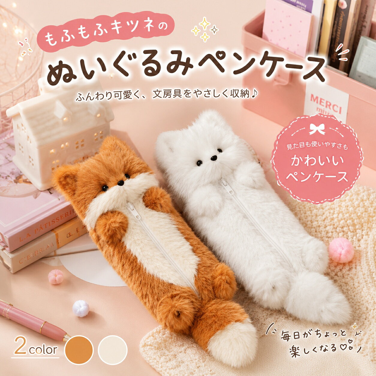 ペンケース かわいい ぬいぐるみ キツネ 筆箱 ふわふわ ペンポーチ 小物入れ 文房具 小学生 高校生 学生 文具収納
