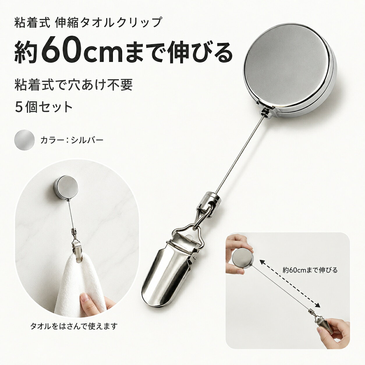 ■伸縮リール式タオルクリップ 5個セット 伸縮コード付きのクリップ式タオルホルダーです。 必要な時にコードを伸ばして使えるリールタイプで、タオルや小物をすっきり収納できます。 穴あけ不要の貼り付けタイプで、壁面を活用した収納に便利です。 ■こんな方におすすめ ・タオルを掛ける場所を増やしたい方 ・洗面所やキッチン周りを整理したい方 ・省スペースで収納したい方 ・シンプルで使いやすい収納アイテムを探している方 ■使用シーン 洗面所、キッチン、浴室周辺など、タオルや小物を掛けたい場所で活用できます。 壁面を利用して、使いやすい位置に収納スペースを作れます。 ■商品仕様 セット内容：タオルクリップ 5個セット タイプ：伸縮リール式クリップ 伸縮：約60cm ■ご使用上の注意 ・取り付ける前に、設置面の汚れや水分を取り除いてください。 ・凹凸のある壁面、ざらつきのある面、はがれやすい表面では使用できない場合があります。 ・取り付け後はしっかり固定されていることを確認してからご使用ください。 ・商品の色はモニター環境などにより実際の商品と異なって見える場合があります。 ・サイズは手作業で測定しているため、多少の誤差が生じる場合があります。 ・使用状況や取り付け場所によって固定状態が異なる場合があります。 ■検索キーワード タオルクリップ タオルホルダー 伸縮リール リールクリップ タオル掛け タオル収納 壁掛け収納 穴あけ不要 クリップ式 キッチン収納 洗面所収納 浴室収納 便利グッズ 収納アイテム 5個セット