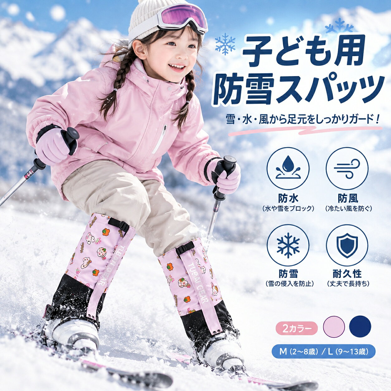 ■ 商品紹介 お子さまの雪遊びや冬のアウトドアに使いやすいキッズ用スノーカバーです。 靴やパンツの上から装着し、雪・水・風・砂などが足元へ入り込むのを軽減します。 上部の調整バックル、面ファスナー、金属フック、TPUフットストラップを備え、足元に合わせてフィット感を調整できます。 冬のお出かけや雪の多い地域での外遊びをサポートします。 ■ おすすめの方 雪遊びを楽しむお子さま スキーや冬のアウトドアを楽しむお子さま 靴の中への雪や砂の侵入を軽減したい方 冬のお出かけ用に足元をカバーしたい方 ■ 使用シーン 雪遊び スキー 冬のアウトドア 雪の多い地域でのお出かけ 公園や屋外での冬遊び ■ 商品の特徴 防水性に配慮した生地を使用 風や砂の侵入を軽減するロングタイプ 上部バックルでフィット感を調整可能 面ファスナーで開閉しやすい仕様 金属フックで靴ひも部分に固定可能 TPUフットストラップで足元を固定 コンパクトに折りたたみやすく、持ち運びにも便利です。 ■ ご使用上の注意 ご使用前にバックル、面ファスナー、フック、ストラップなどに破損や緩みがないかご確認ください。 装着時は各固定部分を適切に調整し、緩みやズレがないことをご確認のうえご使用ください。 ストラップが靴底から大きくずれた状態では使用しないでください。 金属フックやバックルを強く引っ張ったり、無理な力を加えたりしないでください。 火気や高温になる場所には近づけないでください。 本製品を使用していても、雪面や凍結した路面では滑る場合があります。歩行時は足元に十分ご注意ください。 お子さまが使用する際は、必要に応じて保護者の方が装着状態をご確認ください。 ■ サイズについて 商品サイズは採寸方法や個体差により、多少の誤差が生じる場合があります。 ご購入前に商品ページのサイズ情報をご確認ください。 ■ カラーについて 撮影環境、照明、モニターや端末の表示設定により、実際の商品と色味が多少異なって見える場合があります。 生産時期や個体差により、色合いにわずかな違いが生じる場合があります。あらかじめご了承ください。 ■ 検索キーワード スノーカバー キッズ 子供用 雪よけ 足カバー スノーゲイター レッグカバー 防水 防風 防砂 防寒 雪遊び スキー 冬用 アウトドア シューズカバー 雪対策 足元カバー