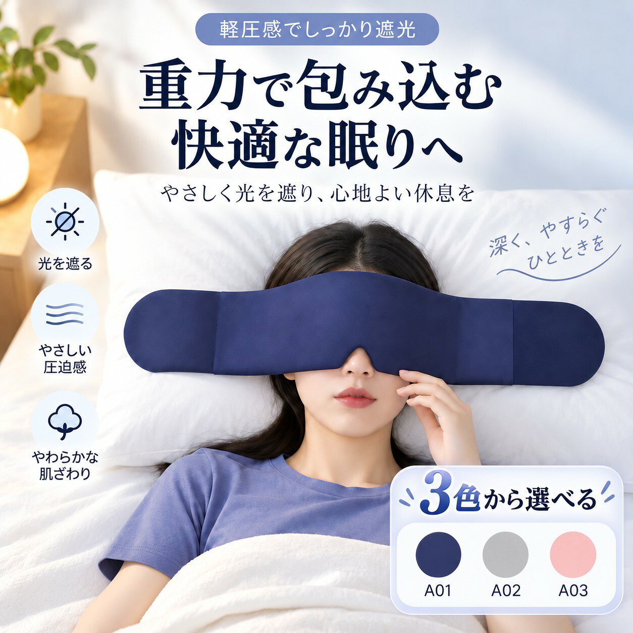 アイマスク 加重アイマスク 睡眠 遮光 微圧 重力タイプ 両面使用 目元を包み込む アイピロー リラックス 就寝 昼寝 仮眠 トラベルグッズ