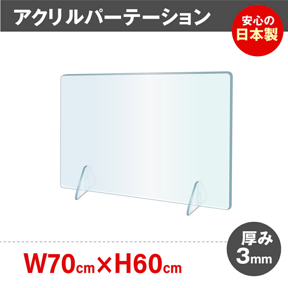 日本製 ／ W700×H600mm 3mm アクリルパーテーション コロナ 飛沫防止 透明 パーテーション パーティション アクリル板 デスク用 仕切り板 ウイルス対策 衝立 法人 介護 飲食店 オフィス 学校 病院 薬局 角丸加工 組立式 jap-r7060 その1