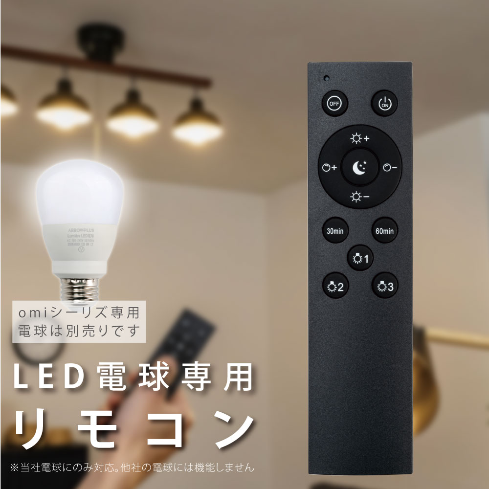 LED電球 リモコン Omi-9sa Omi-12sa Omiシリーズ 専用リモコン 3ch 無段階調色 無段階調光 メモリ機能 お休みタイマー 30分タイマー 60分タイマー 常夜灯 ykq1