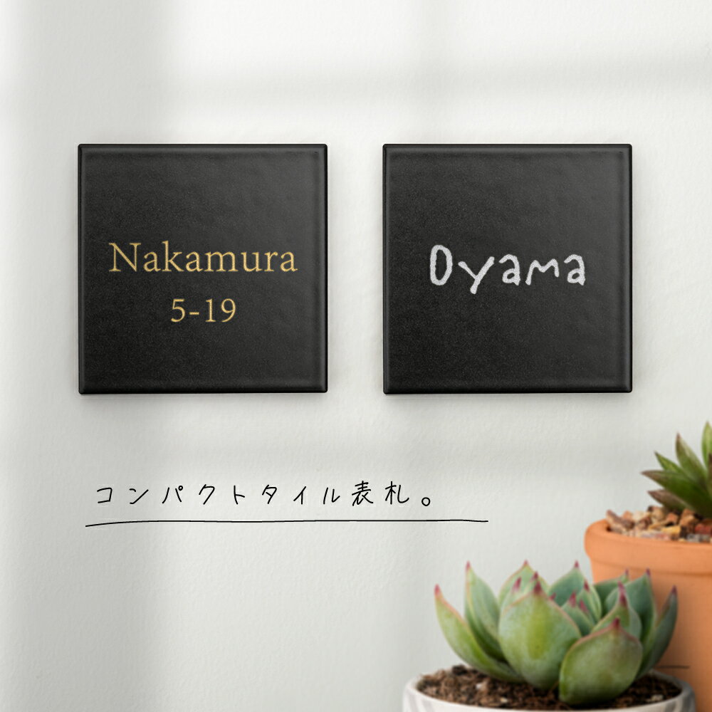 【GGKK】★新商品 刻印 小さい タイル　艶あり・マット おしゃれ 94×94mm 人気 表札 タイル文字塗装仕上げ 屋外 新築祝い 贈り物 gs-nmpl-1017