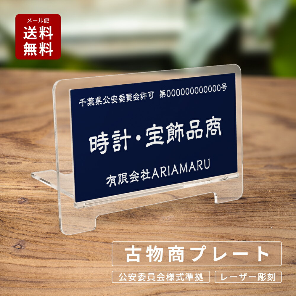 古物商プレート 古物商 許可 プレート 紺色 古物商 許可証 標識 全国公安委員会指定 警察署対応 穴あけ 両面テープ スタンド 許可プレート 標識サイン 古物商 許可 古物商 プレート 許可 標識 許可証 古物商 gs-pl-kobutsu