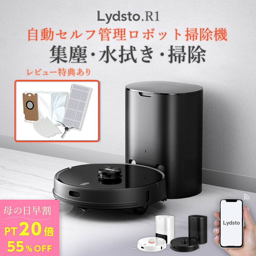 ロボット掃除機 Lydsto( リズト ) R1 掃除 水拭き マッピング 自動ゴミ収集 3in1 高性能 4段階の水量調整 強吸引力 衝突防止 落下防止 自動充電 掃除機 掃除ロボット WiFi アプリ対応 生活家電 新生活 送料無料 hd-stytj