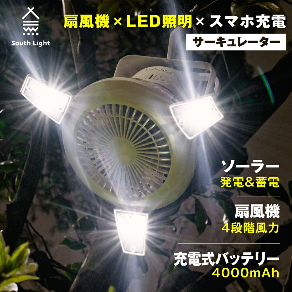 扇風機 LEDライト 2in1 USB充電 ソーラー充電 ファン 吊り下げ 扇風機 サーキュレーター ソロ キャンプ 電池式 2WAY 高21×直径22cm 軽量 コンパクト コードレス 4,000mAh大容量 車中泊 2段階ライト 4段階送風 防災 折りたたみ sl-fsd21