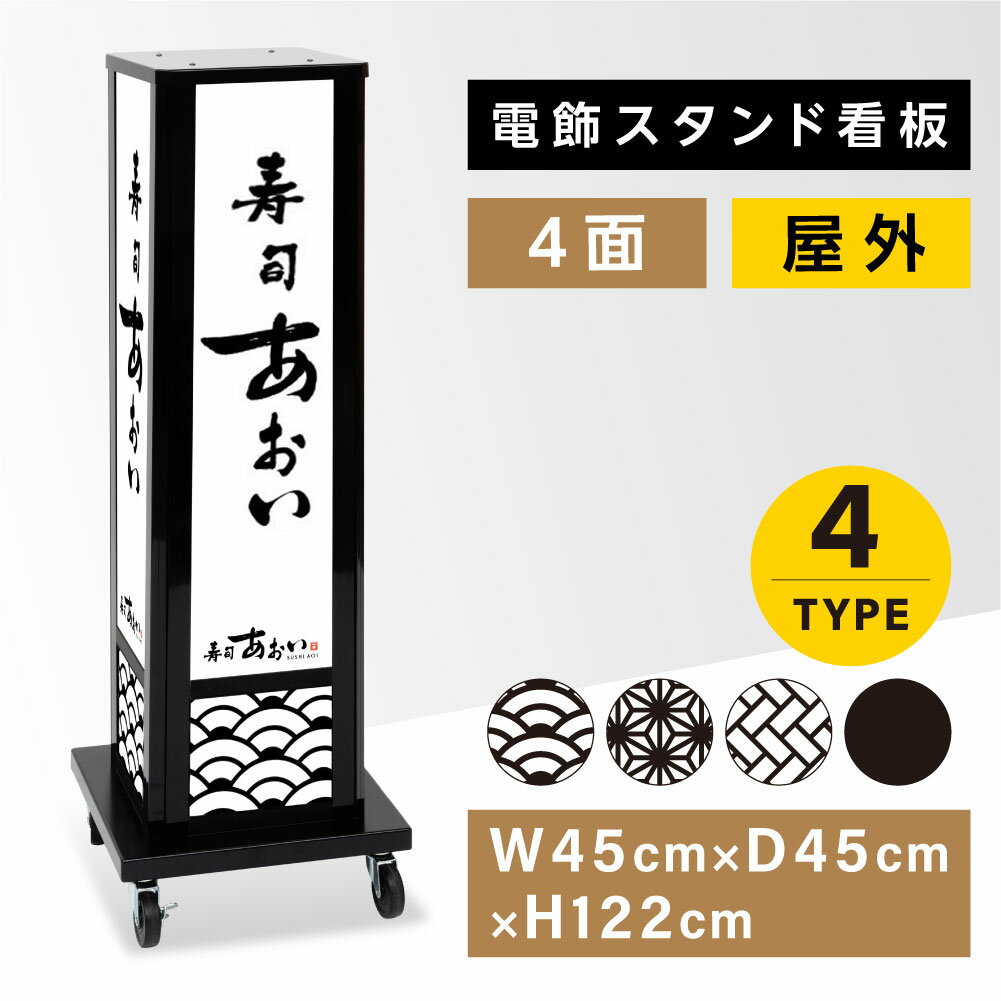 楽天グリーン＆ゴールド楽天市場店電飾看板 和風看板 高さ122cm 屋外仕様 アルミ式電飾スタンド看板 内照明仕様 防水 四面表示 キャスター付きで移動も楽々 電球色 昼白色 青海波 麻の葉 桧垣 黒 送料無料 ts-wf-03-m