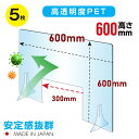 [5枚セット][日本製]透明PETパーテーション W600×H600mm W300mm商品受け渡し窓あり 特大足付き 衝突防止 飛沫防止 デスクパーテーション 仕切り板 ウイルス対策 fpet-6060-m30-5set