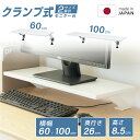 モニタースタンド 机上台 モニター台 クランプ式 [横幅60cm 100cm 2種類選べる] 卓上収納 収納 机上ラック 机上用 PCモニタースタンド ロータイプ テレワーク 在宅ワーク 送料無料 lap-ams