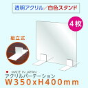 ※この商品は受注生産品、返品交換不可！ご注意ください。 置くだけ簡単、工事や取付け加工も不要！ 仕事場、病院やカウンターなどで隣の席からのプライバシー保護やウイルス対策として使用できる、机を仕切るための衝立として利用できる商品です。飲食店様のカウンター席、テーブル相席の仕切り板として活躍。【商品特徴】サイズW350mm*H400mm本体カラー透明材質高透明アクリル板3mm生産国日本