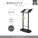 楽天グリーン＆ゴールド楽天市場店【新商品】記名台スタンド 順番待ち記名台 ブラック 片面 H1130mm 日本自社工場製作　店舗用 屋外 マルチメディアスタンド ポールスタンド看板 メニュースタンド（置き型） メニュー置き 飲食業看板 サービス業看板【送料無料】jst-spm-w480 【代引不可】