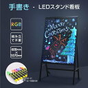 楽天グリーン＆ゴールド楽天市場店【送料無料】手書き A型 LEDスタンド看板 高さ1070mm 専用カラー蛍光ペン付 ライティングボード 光る看板 LEDボード 電子看板 光る看板 看板 メッセージボード 手書き メニュー カフェ バー rgb-bsm-110