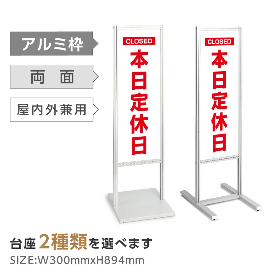 【5/10限定!エントリー&抽選で最大100%Pバック】アルミスタンド看板 【本日定休日 看板】スタンド マンション アパート 自立 屋外 防水 オシャレ シンプル 立て看板 フロア看板 案内看板 誘導看板 表示 店舗用 tks-120-h002