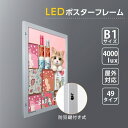 楽天グリーン＆ゴールド楽天市場店【新商品】【送料無料】LEDポスターパネル W815mm×H1117mm 防犯鍵付き式 シルバー　B1 壁付ポスターフレーム 　看板　LED照明入り看板　光るポスターフレーム　パネル看板　LEDパネル　防水仕様 okh49-b1-sv【法人名義：代引可】