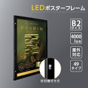 楽天グリーン＆ゴールド楽天市場店【新商品】【送料無料】LEDポスターパネル 602mm×815mm 防犯鍵付き式 ブラック　B2 壁付ポスターフレーム 　看板　LED照明入り看板　光るポスターフレーム　パネル看板　LEDパネル　防水仕様 okh49-b2-bk【法人名義：代引可】