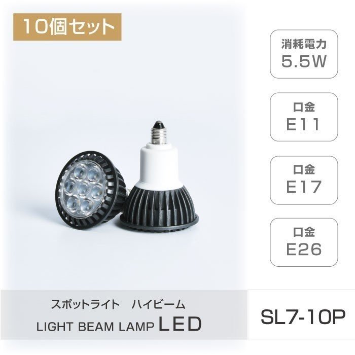 【5/10限定 エントリー 抽選で最大100 Pバック】【送料無料】LEDハイビーム電球【10個セット】E11 E17 E26 消耗電力5.5W スポットライト ビーム電球 看板用ライト ダウンライト スポット照明 sl7-set10