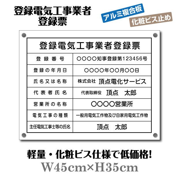 楽天グリーン＆ゴールド楽天市場店【新商品】登録電気工事業者登録票【化粧ビス付き】 W45cm×H35cm 文字入れ加工込 宅建 業者票 宅建表札 宅建看板 不動産 許可書 事務所 法定看板 看板 金看板 法定サイズクリア 選べる4書体 安価でおしゃれな許可票看板 事務所看板 短納期 ele-alumi-bisu